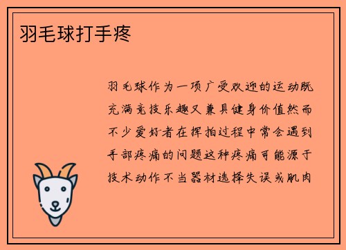 羽毛球打手疼
