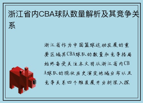 浙江省内CBA球队数量解析及其竞争关系