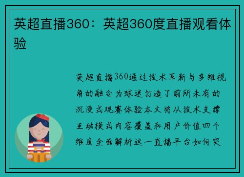 英超直播360：英超360度直播观看体验