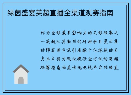 绿茵盛宴英超直播全渠道观赛指南