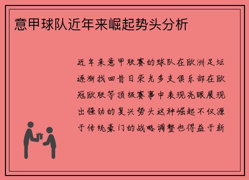意甲球队近年来崛起势头分析