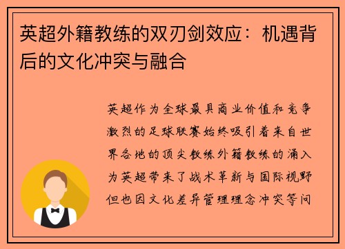 英超外籍教练的双刃剑效应：机遇背后的文化冲突与融合