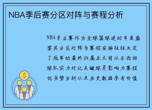 NBA季后赛分区对阵与赛程分析