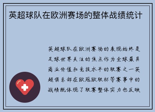 英超球队在欧洲赛场的整体战绩统计