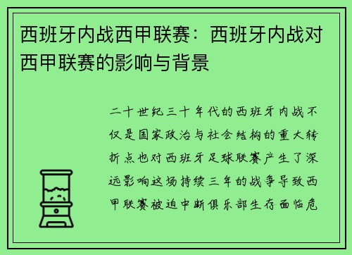 西班牙内战西甲联赛：西班牙内战对西甲联赛的影响与背景