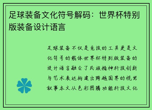 足球装备文化符号解码：世界杯特别版装备设计语言