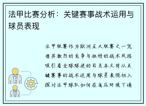 法甲比赛分析：关键赛事战术运用与球员表现