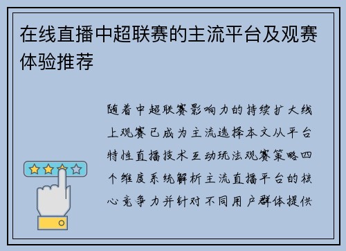 在线直播中超联赛的主流平台及观赛体验推荐