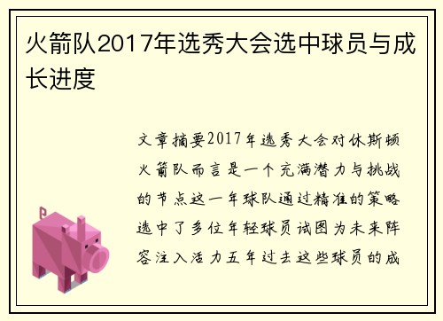 火箭队2017年选秀大会选中球员与成长进度
