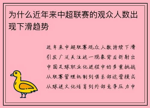 为什么近年来中超联赛的观众人数出现下滑趋势