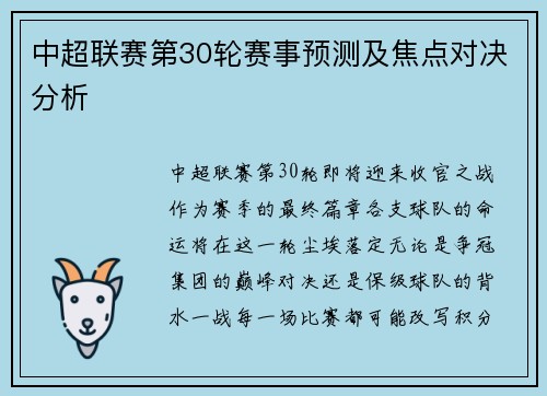 中超联赛第30轮赛事预测及焦点对决分析