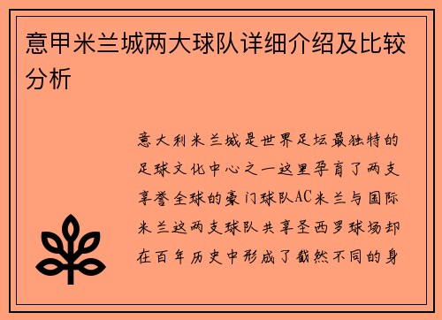 意甲米兰城两大球队详细介绍及比较分析