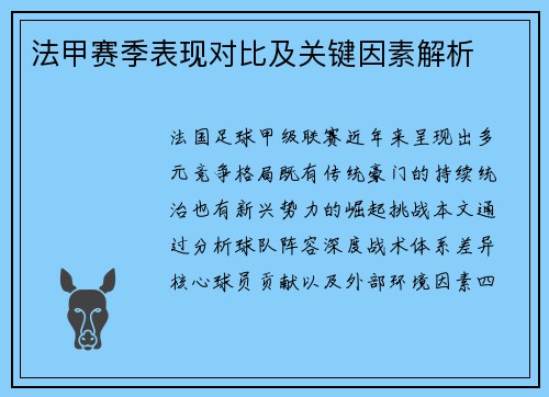 法甲赛季表现对比及关键因素解析