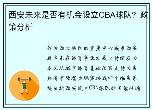 西安未来是否有机会设立CBA球队？政策分析