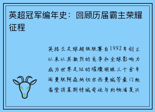 英超冠军编年史：回顾历届霸主荣耀征程