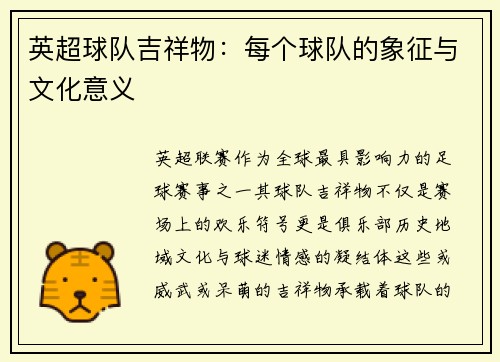 英超球队吉祥物：每个球队的象征与文化意义