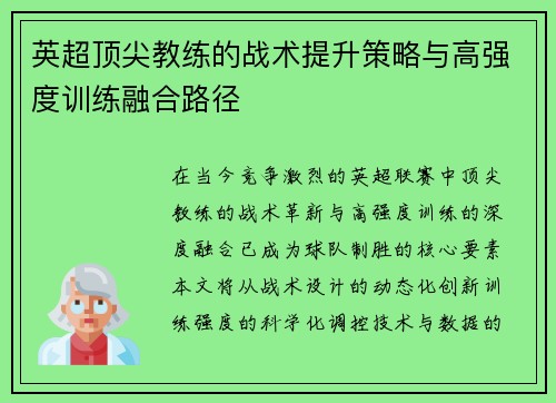 英超顶尖教练的战术提升策略与高强度训练融合路径