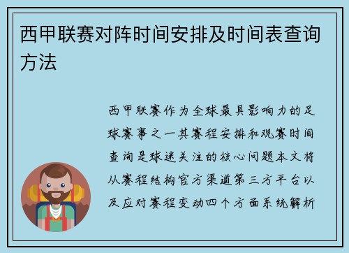 西甲联赛对阵时间安排及时间表查询方法
