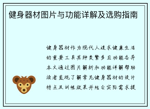 健身器材图片与功能详解及选购指南