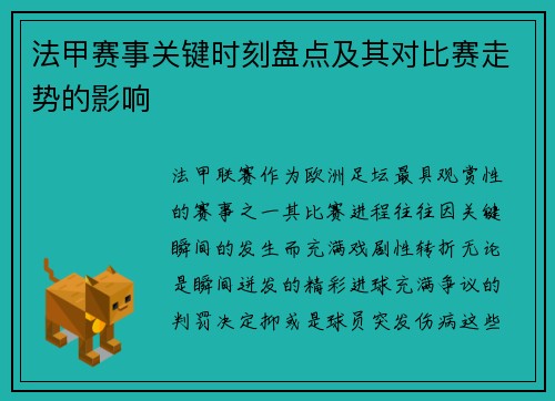 法甲赛事关键时刻盘点及其对比赛走势的影响