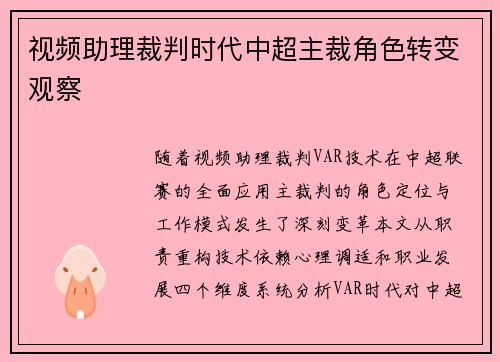 视频助理裁判时代中超主裁角色转变观察
