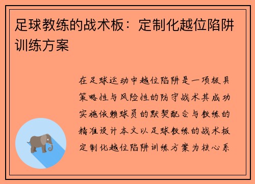 足球教练的战术板：定制化越位陷阱训练方案