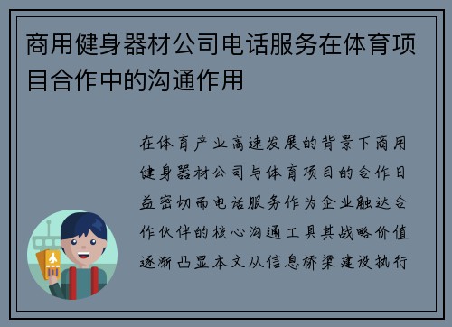 商用健身器材公司电话服务在体育项目合作中的沟通作用