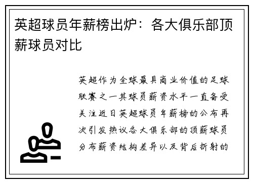 英超球员年薪榜出炉：各大俱乐部顶薪球员对比