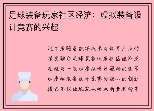 足球装备玩家社区经济：虚拟装备设计竞赛的兴起
