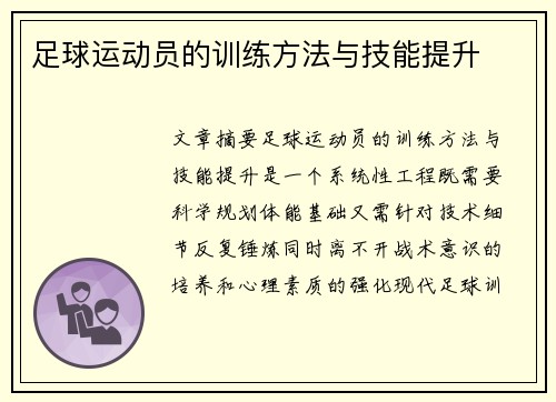 足球运动员的训练方法与技能提升
