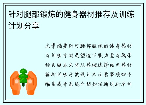 针对腿部锻炼的健身器材推荐及训练计划分享