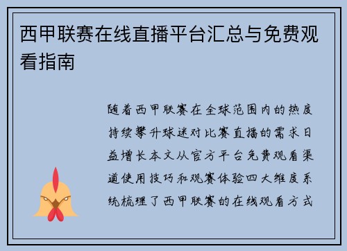 西甲联赛在线直播平台汇总与免费观看指南