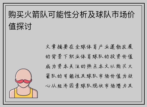 购买火箭队可能性分析及球队市场价值探讨