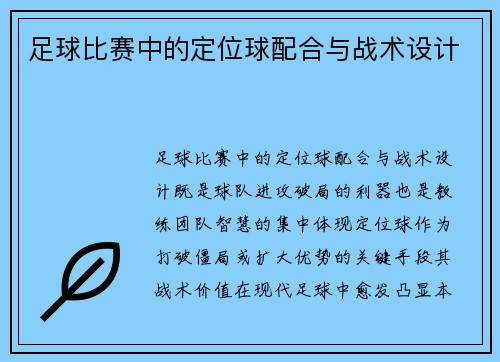 足球比赛中的定位球配合与战术设计