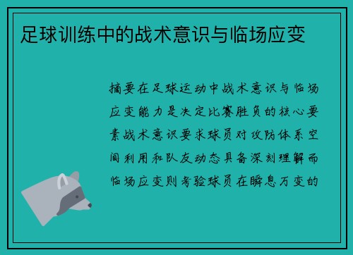 足球训练中的战术意识与临场应变