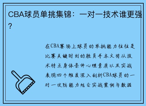 CBA球员单挑集锦：一对一技术谁更强？