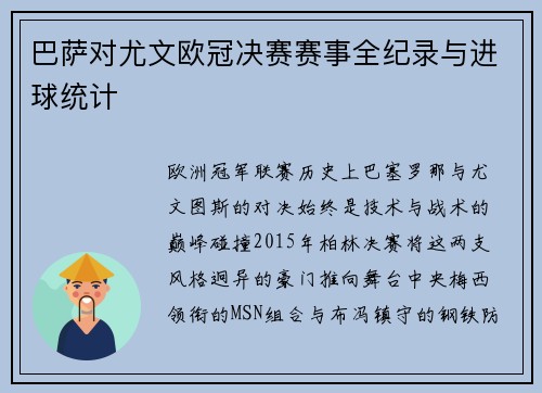 巴萨对尤文欧冠决赛赛事全纪录与进球统计