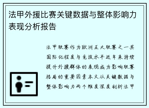 法甲外援比赛关键数据与整体影响力表现分析报告