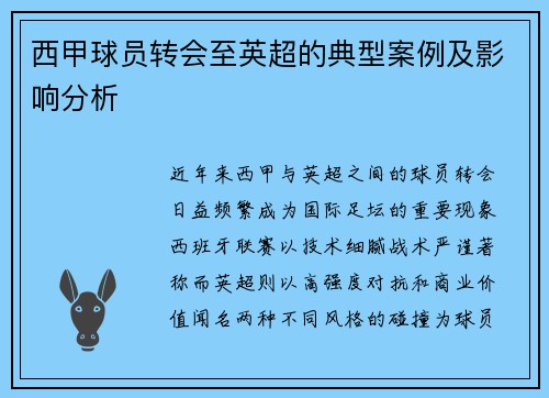 西甲球员转会至英超的典型案例及影响分析