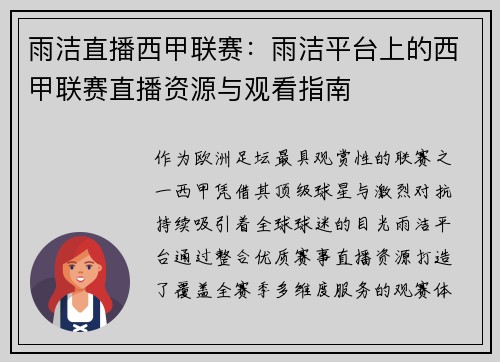 雨洁直播西甲联赛：雨洁平台上的西甲联赛直播资源与观看指南