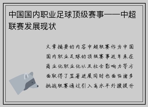 中国国内职业足球顶级赛事——中超联赛发展现状