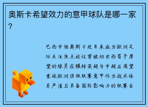 奥斯卡希望效力的意甲球队是哪一家？