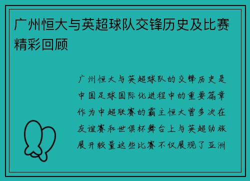 广州恒大与英超球队交锋历史及比赛精彩回顾
