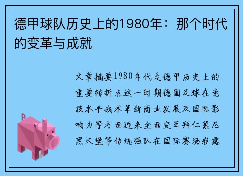 德甲球队历史上的1980年：那个时代的变革与成就