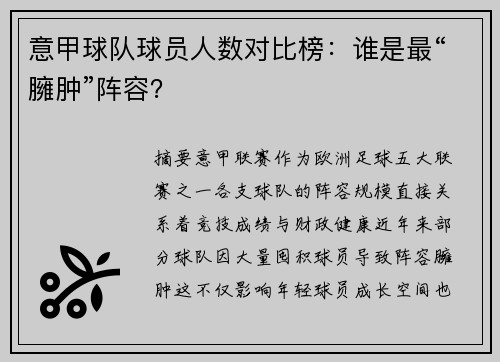 意甲球队球员人数对比榜：谁是最“臃肿”阵容？