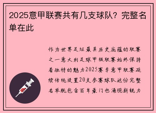 2025意甲联赛共有几支球队？完整名单在此