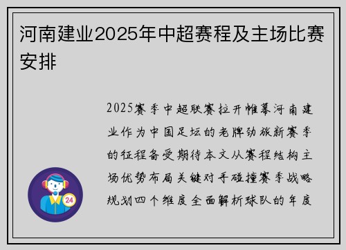 河南建业2025年中超赛程及主场比赛安排