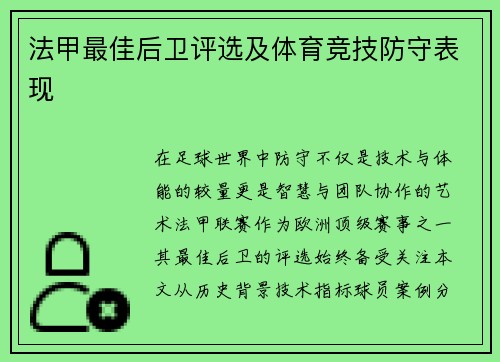 法甲最佳后卫评选及体育竞技防守表现