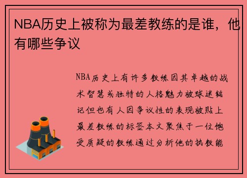 NBA历史上被称为最差教练的是谁，他有哪些争议