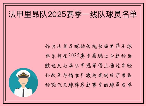 法甲里昂队2025赛季一线队球员名单